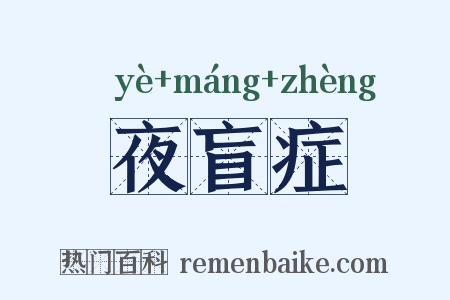 夜盲症是什么意思的图片